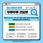 동해시, 뚜루뚜루 코딩봇 프로그램 운영