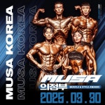 올해 첫대회를 여는 무사(MUSA), 한국의 몸짱들은 30일 의정부 신한대학교에 모여라!
