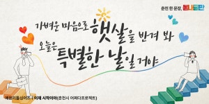 춘천시, 청사 ‘봄내글판’...“시민에게 용기와 희망을”
