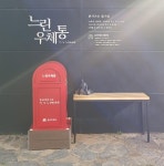 원주시 박경리문학공원, ‘느린 우체통’ 운영 재개