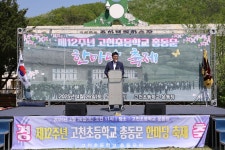 삼척시, 제12주년 고천초등학교 총동문 한마당 축제