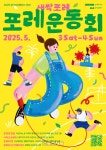경기문화재단, 5월 3~4일 ‘새싹포레 포레운동회’ 상상캠퍼스서