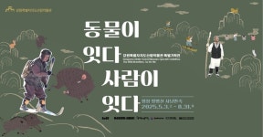 강원산림박물관 <동물이 잇다 사람이 잇다 – 평창 황병산 사냥민속> 특별기획전