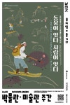 강원산림박물관 <동물이 잇다 사람이 잇다 – 평창 황병산 사냥민속> 특별기획전