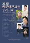 춘천교육문화관, 2025년 인문학 콘서트 ‘우.리.사.이’ 운영