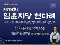 원주시, 제19회 임윤지당 얼 선양 헌다례 개최