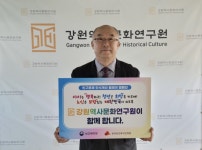 강원역사문화연구원, ‘인구문제 인식개선 릴레이 캠페인’ 동참