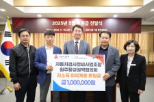 자동차검사정비사업조합 원주횡성권역협의회, 원주시 저소득층 후원금 기부