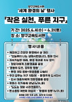 양구교육도서관, 세계 환경의 날 도서관 행사 ‘작은 실천, 푸른 지구’ 진행