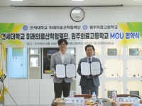 원주의료고, 연세대미래의료산학협력단과 업무협약 체결