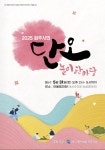 강원민예총 원주지부, 2025 원주시민 단오놀이 한마당 개최