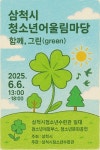 2025 삼척시청소년어울림마당  운영