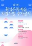 횡성문화관광재단, 문화예술지원사업 추가 모집 접수