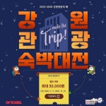 강원자치도 “6월 혜택 가득 받고 여행오세요!”