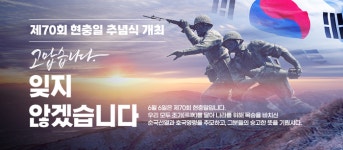 춘천시, 6일 제70회 현충일 추념식 개최... “기억하고 함께합니다”