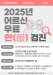 횡성군, 공근면서 어르신 대상 무료 안과검진 실시