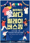 원주시, 문화혁신도시 조성 ‘혁신愛살다’ 릴레이 버스킹