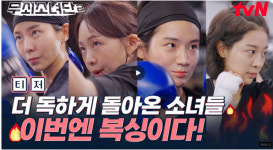 ‘링 위에 선 소녀들’ 무쇠소녀단, 철인 넘어 ‘복싱 챔피언’에 도전장