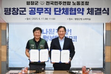 평창군, 전국민주연합노동조합 평창지부와 단체협약 체결