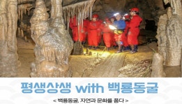 평창군 <평생상생 with 백룡동굴 지질관광프로그램> 운영