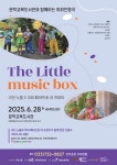 문막교육도서관, 2025년 지역사회 기관연계 야외 인형극 ‘The little music box’ 공연