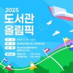 평창군립도서관 <2025 도서관 올림픽> 행사 진행