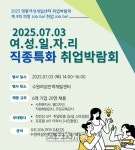 수원여성인력개발센터, 직종 특화 취업박람회...3일 오후 2시~4시
