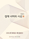 공립 인제내설악미술관 <경계 너머의 시선> 기획전시