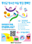 횡성군정신건강복지센터, 2025년 ‘청소년 마음챙김 캠페인’ 실시