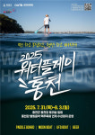 강원관광재단 <2025 워터플레이 홍천> 운영