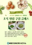 평창군, 봉평권역(용평, 봉평)「초록 힐링 쿠킹 클래스 운영」