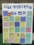 홍천소방서, 서석고등학교 학생들에 감사편지 받아