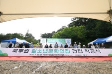 원주시, 북부권 청소년문화의집 착공
