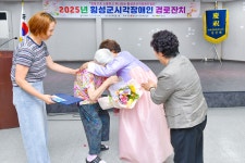 시각장애인연합회 횡성군지회, ‘시각장애인 경로잔치’ 개최