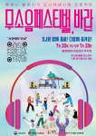 동해시, 도시재생사업과 만난 특별한 축제「무소음 페스티벌, 바란」개최