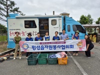 횡성읍 자원봉사협의회, 읍하7리 ‘온정나눔세탁소’ 운영