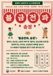 동해시, 송정지구 도시재생사업 ‘불금전파 송정’ 시즌 1 개최