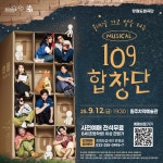 원주시자살예방센터, 생명존중 뮤지컬 ‘109 합창단’ 개최