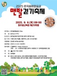[2025 원주 운곡솔바람숲길 맨발걷기축제]9월 6일 개최