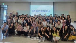 경기도교육청, 국제바칼로레아 공유학교 시범 운영 점검 완료