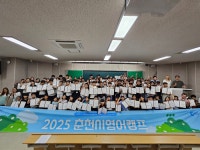 [2025 춘천시 영어캠프]원어민 몰입형 교육… 회화·문화 체험으로 실력·자신감 향상