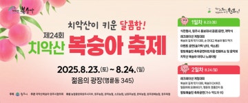 [제24회 원주 치악산복숭아 축제]8월 23일~24일 개최