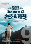 [강원관광재단]강원 방문의 해 9월 추천 여행지 ‘속초, 화천’