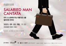 원주시립합창단, 제114회 정기연주회 ‘샐러리맨 칸타타’ 개최