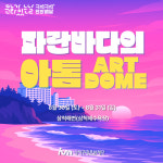 삼척관광문화재단, 삼척해변 구석구석 문화배달 ‘파란 바다의 아톰(ART DOME)’ 세 번째 이야기 개최