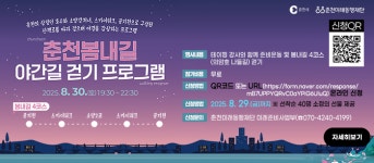 춘천시, 체험 프로그램과 함께 ‘8~9월 봄내길’ 걷기