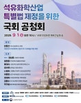 성일종, ‘석유화학산업 지원 특별법 제정을 위한 공청회’ 개최
