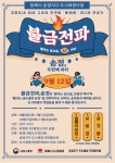 동해시, 송정지구 도시재생사업 ‘불금전파 송정’ 2회차 행사