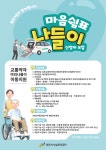 원주시시설관리공단, 교통약자를 위한 야외나들이 이동지원 ‘마음쉼표 나들이’ 추진