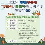 동해 무릉제, ‘강원이&특별이를 잡아라!’ 걷기 챌린지